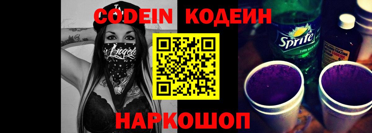 Codein напиток Lean (лин) Тобольск