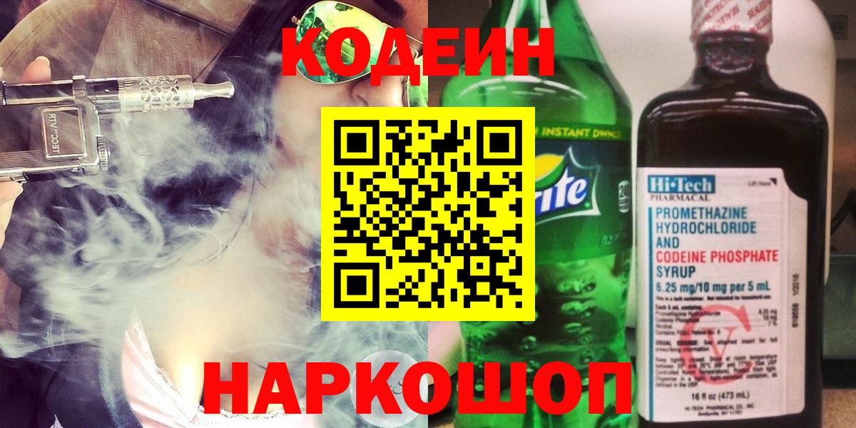 Тобольск  Кодеиновый сироп Lean Purple Drank  Вход с VPN  Codein напиток Lean (лин) 